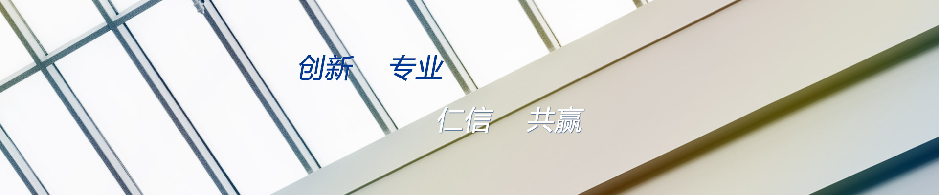 創(chuàng)新 專(zhuān)業(yè) 仁信 共贏(yíng)